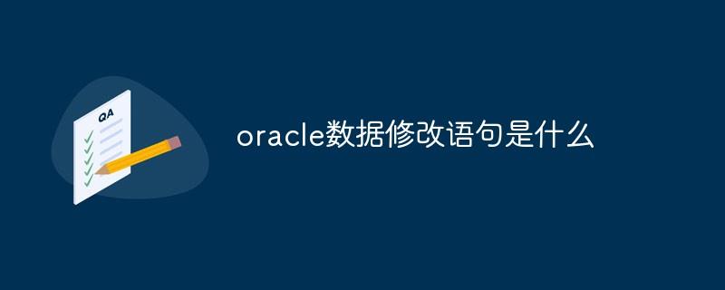 oracle数据修改语句是什么