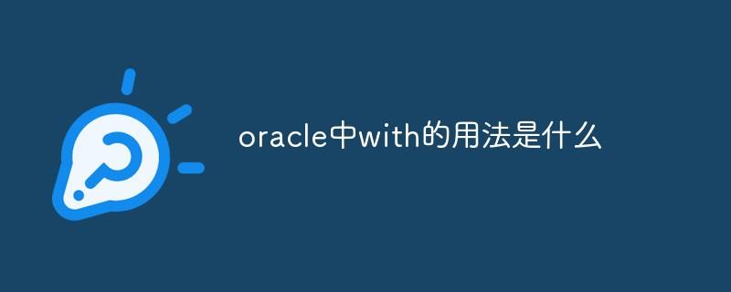 oracle中with的用法是什么