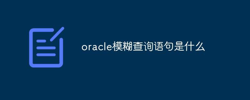 oracle模糊查询语句是什么