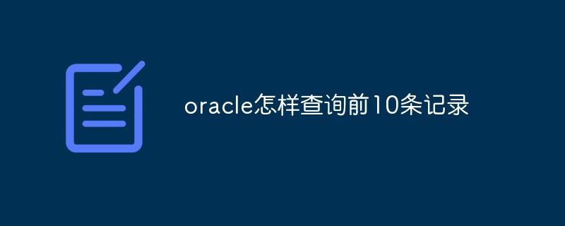 oracle怎样查询前10条记录