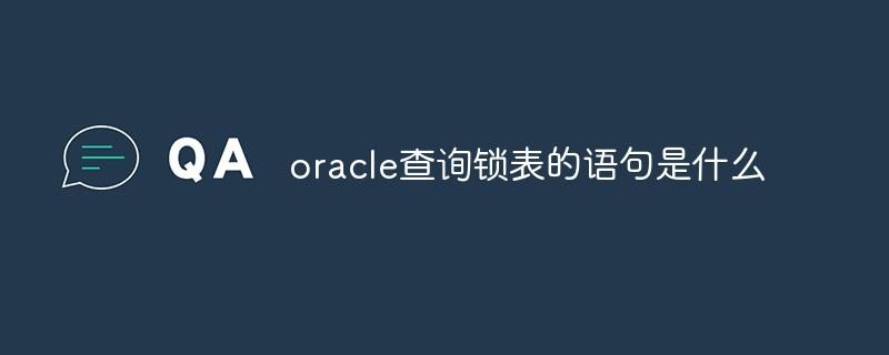 oracle查询锁表的语句是什么