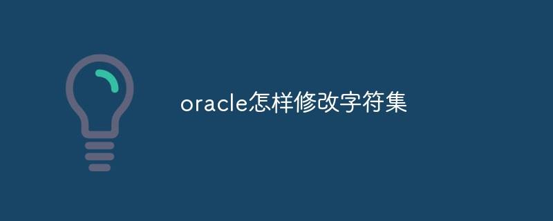 oracle怎样修改字符集