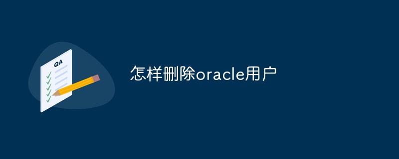 怎样删除oracle用户