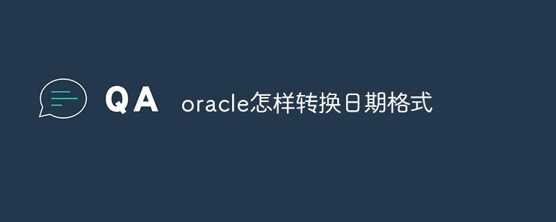 oracle怎样转换日期格式