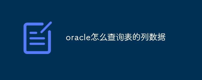 oracle怎么查询表的列数据