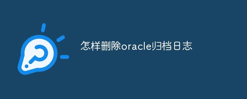 怎样删除oracle归档日志