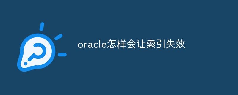 oracle怎样会让索引失效