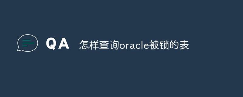 怎样查询oracle被锁的表