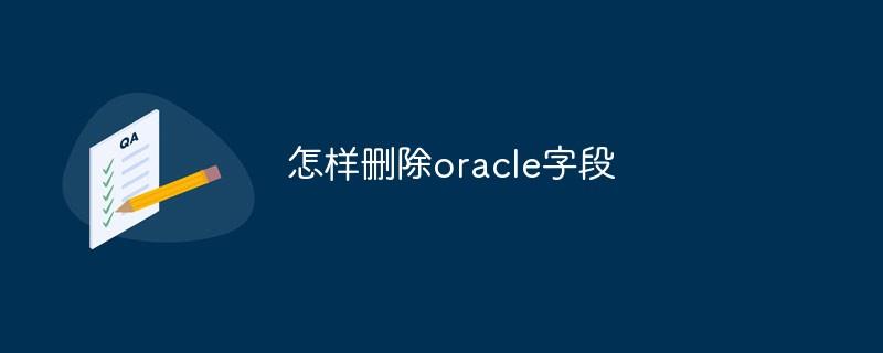 怎样删除oracle字段