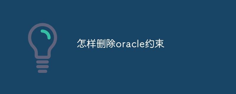 怎样删除oracle约束