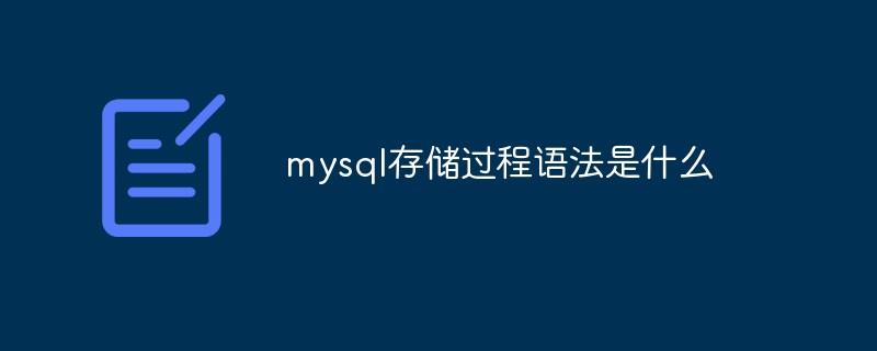 mysql存储过程语法是什么