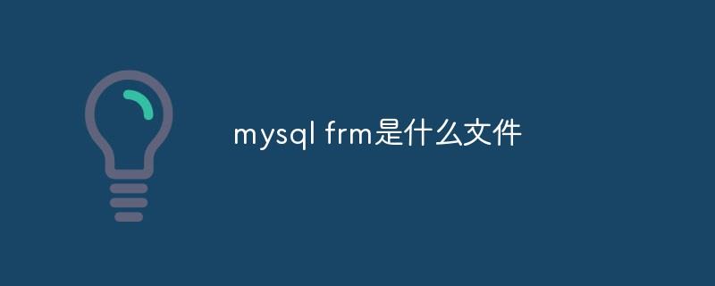 mysql frm是什么文件