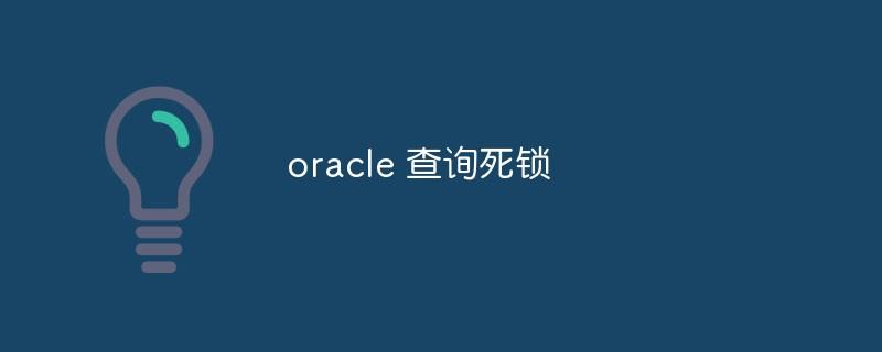 oracle如何查询死锁