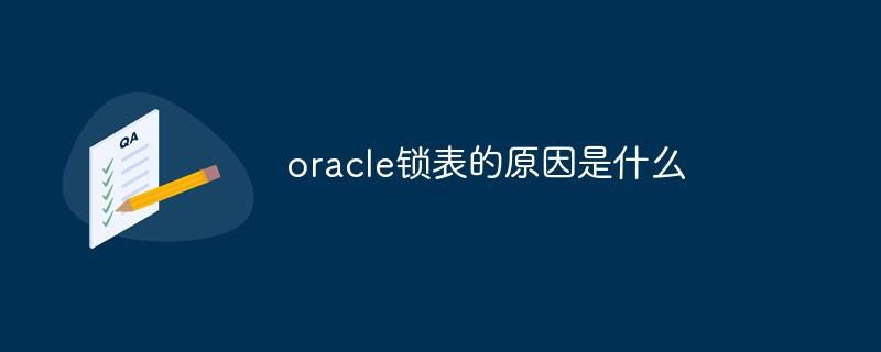 oracle锁表的原因是什么