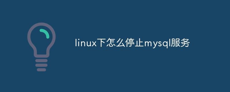 linux下怎么停止mysql服务