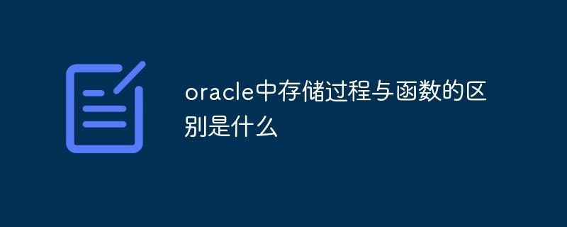 oracle中存储过程与函数的区别是什么