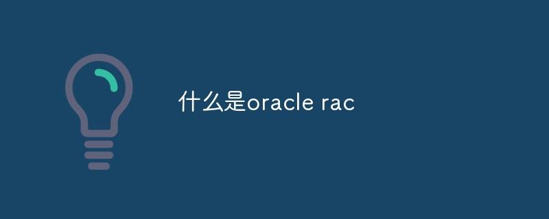 什么是oracle rac