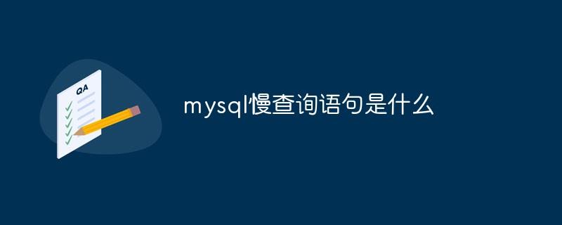 mysql慢查询语句是什么