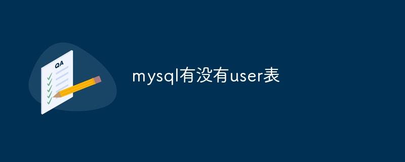 mysql有没有user表