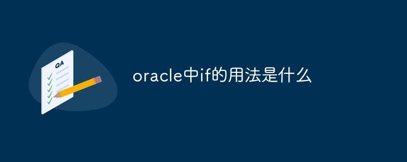 oracle中if的用法是什么