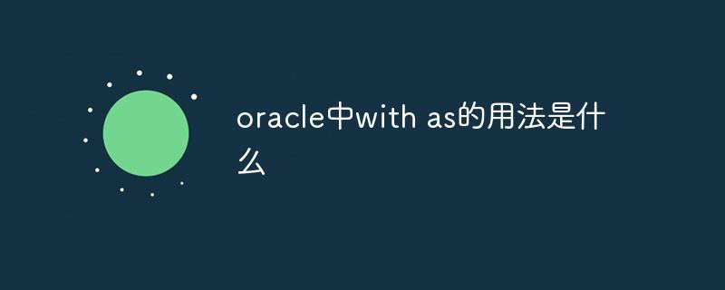 oracle中with as的用法是什么