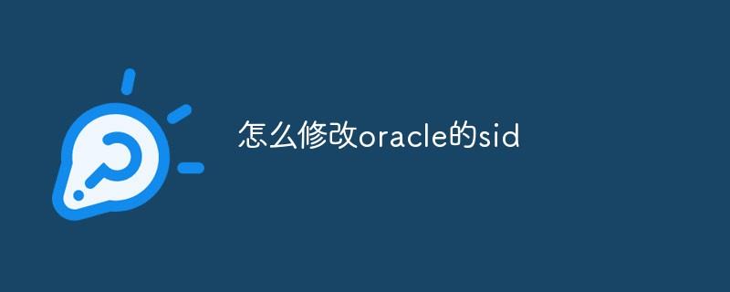 怎么修改oracle的sid