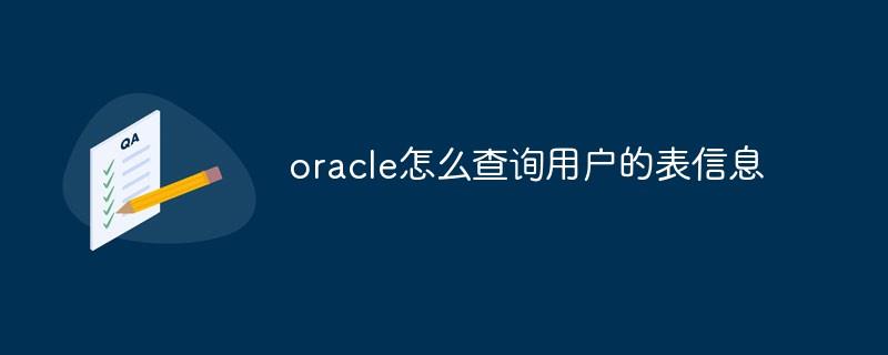 oracle怎么查询用户的表信息