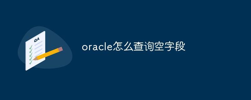 oracle怎么查询空字段