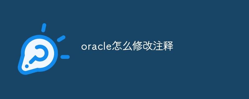 oracle怎么修改注释