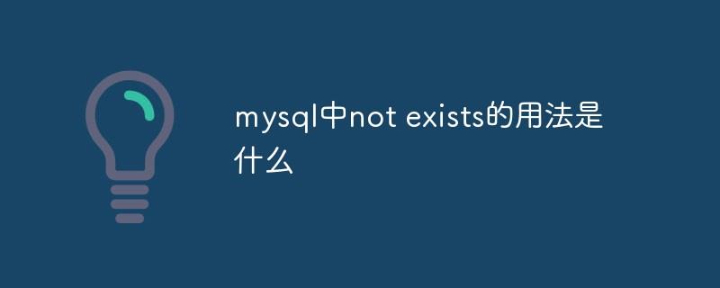 mysql中not exists的用法是什么