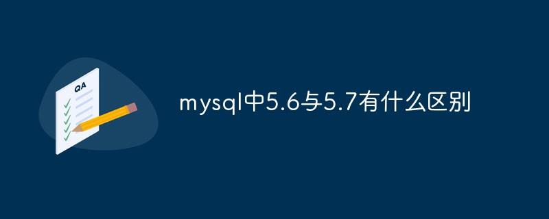 mysql中5.6与5.7有什么区别