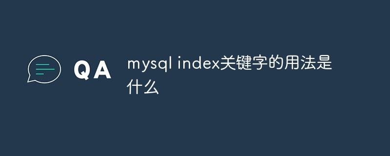 mysql index关键字的用法是什么