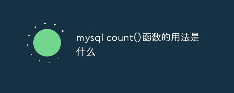mysql count()函数的用法是什么