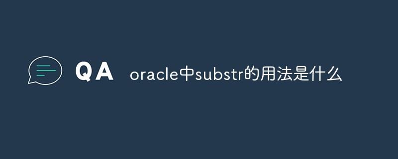 oracle中substr的用法是什么