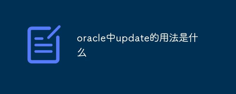 oracle中update的用法是什么