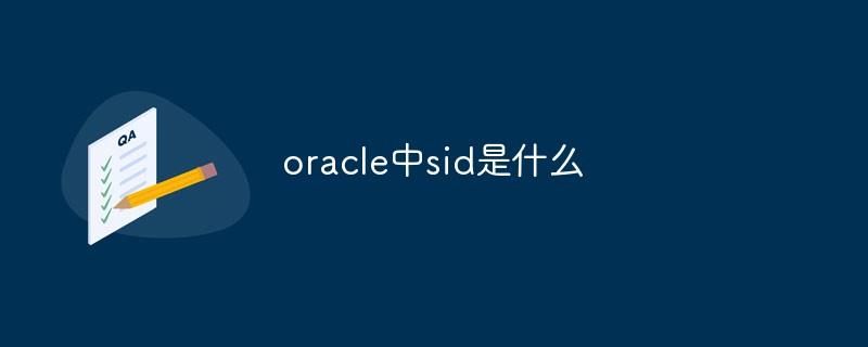 oracle中sid是什么