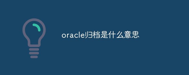 oracle归档是什么意思