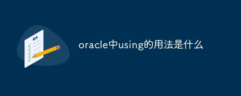 oracle中using的用法是什么