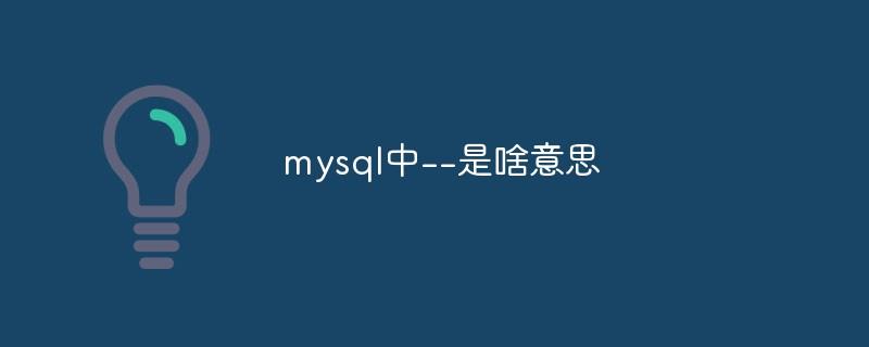mysql中--是啥意思