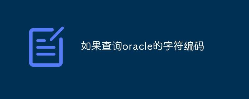 如果查询oracle的字符编码