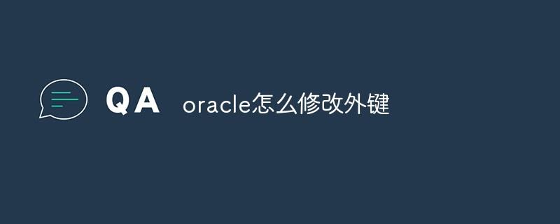 oracle怎么修改外键