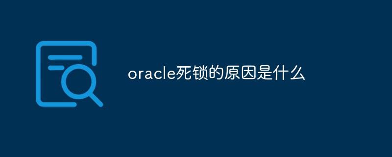 oracle死锁的原因是什么