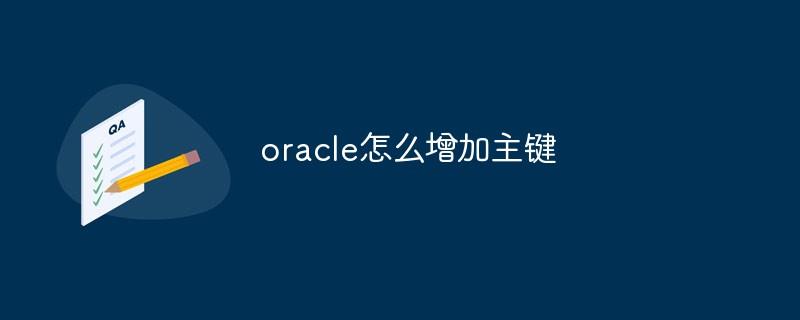 oracle怎么增加主键