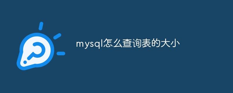 mysql怎么查询表的大小