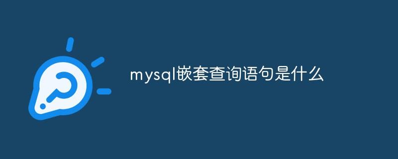 mysql嵌套查询语句是什么