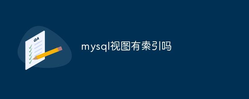 mysql视图有索引吗