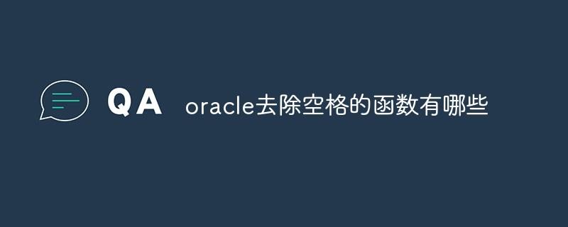 oracle去除空格的函数有哪些