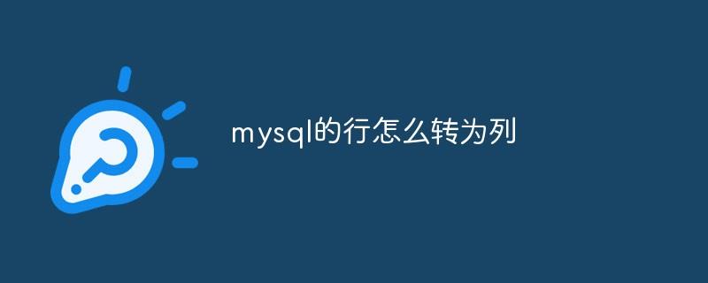 mysql的行怎么转为列