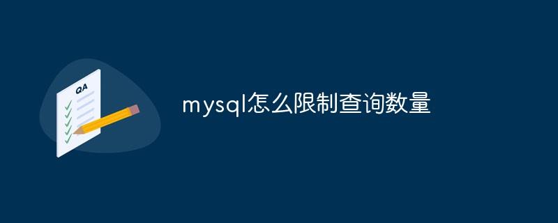 mysql怎么限制查询数量