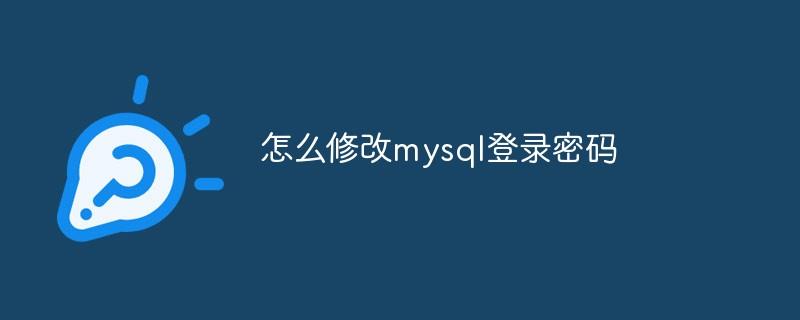 怎么修改mysql登录密码